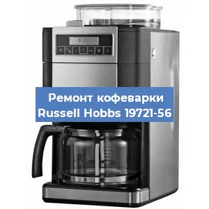 Чистка кофемашины Russell Hobbs 19721-56 от накипи в Нижнем Новгороде